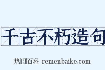 千古不朽造句是什么意思的图片